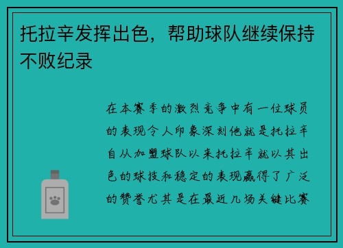 托拉辛发挥出色，帮助球队继续保持不败纪录