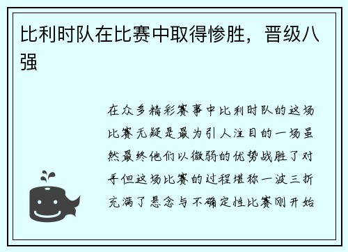 比利时队在比赛中取得惨胜，晋级八强