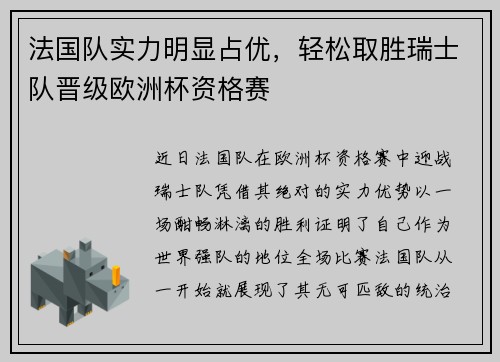法国队实力明显占优，轻松取胜瑞士队晋级欧洲杯资格赛