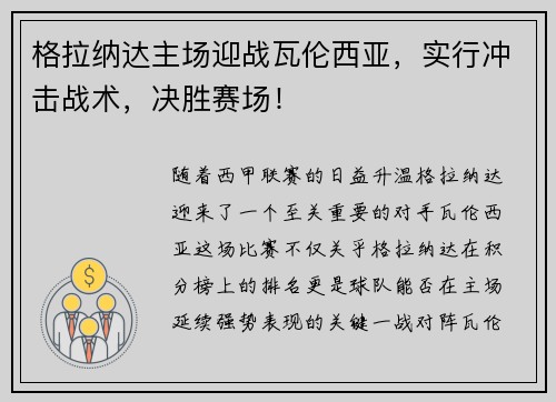格拉纳达主场迎战瓦伦西亚，实行冲击战术，决胜赛场！