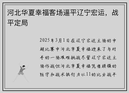 河北华夏幸福客场逼平辽宁宏运，战平定局