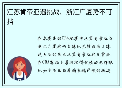 江苏肯帝亚遇挑战，浙江广厦势不可挡