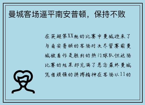 曼城客场逼平南安普顿，保持不败