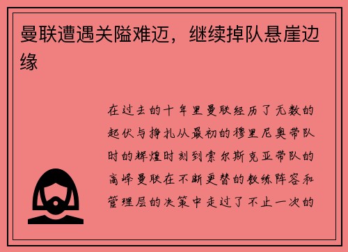 曼联遭遇关隘难迈，继续掉队悬崖边缘
