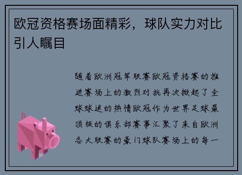 欧冠资格赛场面精彩，球队实力对比引人瞩目