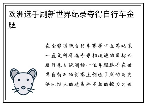 欧洲选手刷新世界纪录夺得自行车金牌