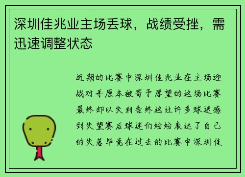 深圳佳兆业主场丢球，战绩受挫，需迅速调整状态