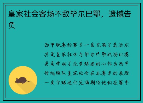 皇家社会客场不敌毕尔巴鄂，遗憾告负