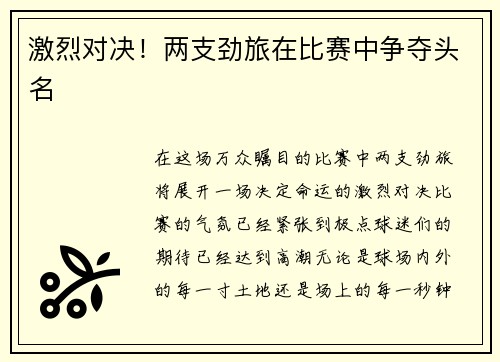 激烈对决！两支劲旅在比赛中争夺头名