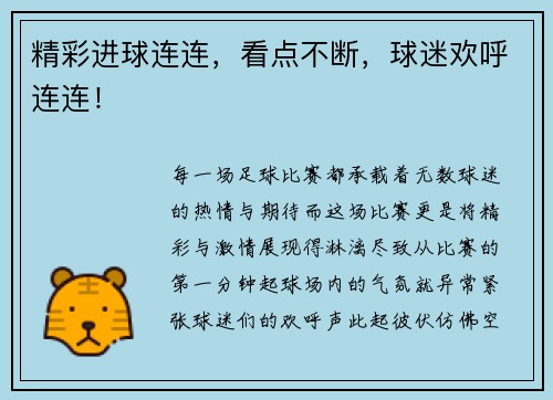 精彩进球连连，看点不断，球迷欢呼连连！