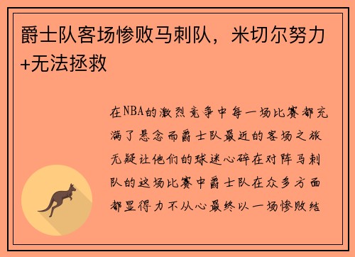 爵士队客场惨败马刺队，米切尔努力+无法拯救