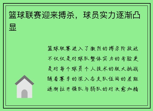 篮球联赛迎来搏杀，球员实力逐渐凸显