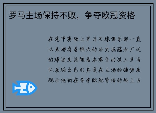 罗马主场保持不败，争夺欧冠资格
