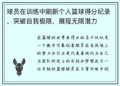 球员在训练中刷新个人篮球得分纪录，突破自我极限，展现无限潜力