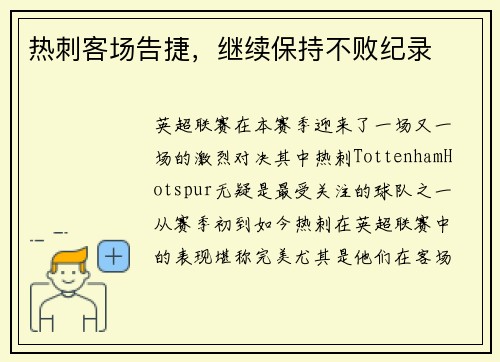 热刺客场告捷，继续保持不败纪录