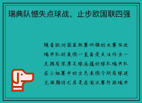 瑞典队憾失点球战，止步欧国联四强