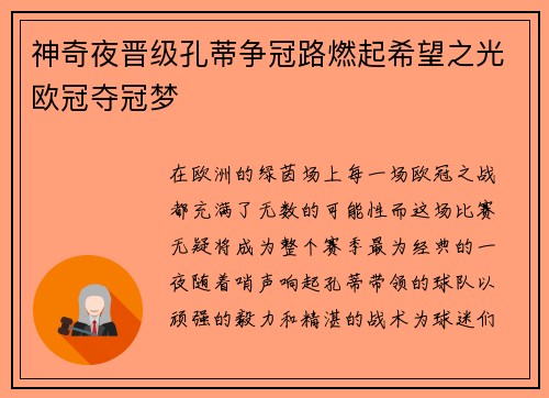 神奇夜晋级孔蒂争冠路燃起希望之光欧冠夺冠梦