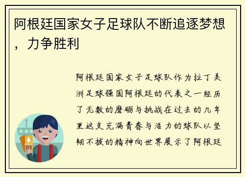 阿根廷国家女子足球队不断追逐梦想，力争胜利