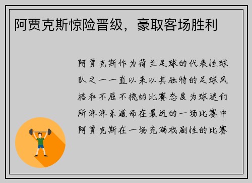 阿贾克斯惊险晋级，豪取客场胜利