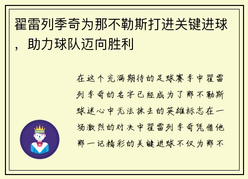 翟雷列季奇为那不勒斯打进关键进球，助力球队迈向胜利