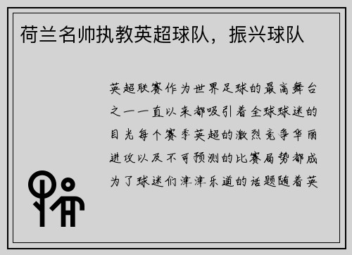 荷兰名帅执教英超球队，振兴球队