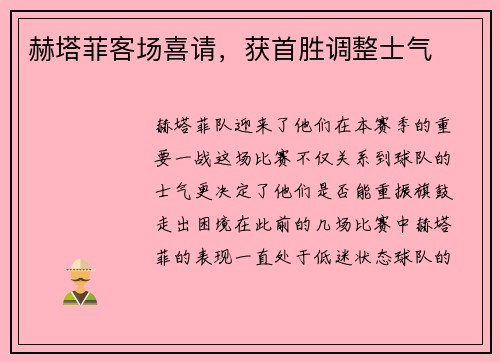 赫塔菲客场喜请，获首胜调整士气