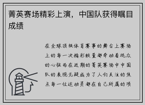 菁英赛场精彩上演，中国队获得瞩目成绩