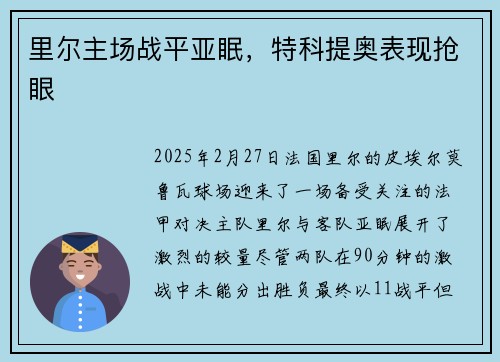 里尔主场战平亚眠，特科提奥表现抢眼