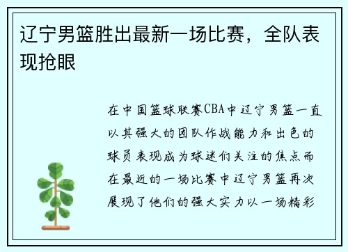 辽宁男篮胜出最新一场比赛，全队表现抢眼