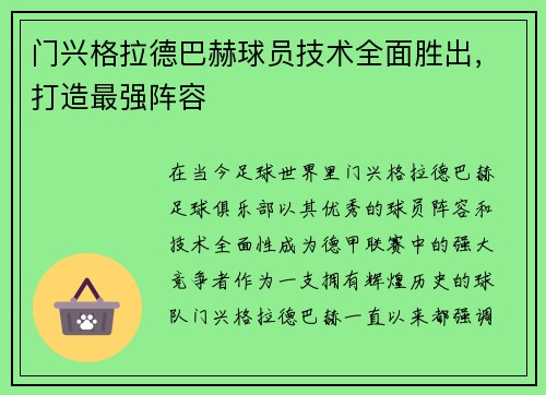 门兴格拉德巴赫球员技术全面胜出，打造最强阵容