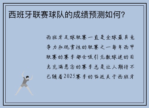 西班牙联赛球队的成绩预测如何？