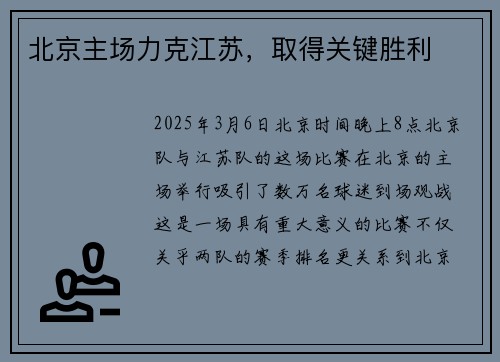 北京主场力克江苏，取得关键胜利