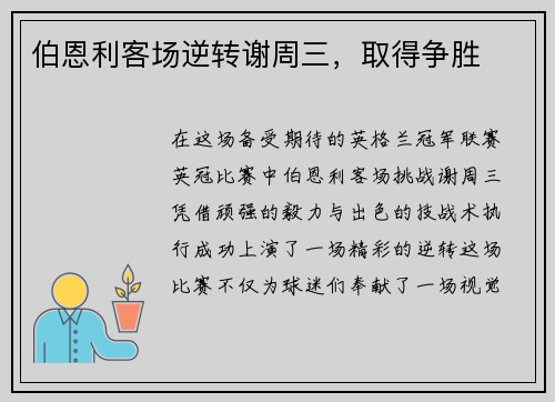 伯恩利客场逆转谢周三，取得争胜