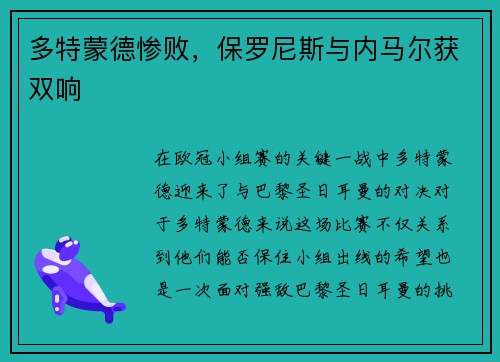 多特蒙德惨败，保罗尼斯与内马尔获双响