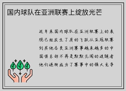 国内球队在亚洲联赛上绽放光芒