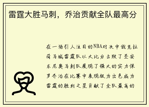 雷霆大胜马刺，乔治贡献全队最高分