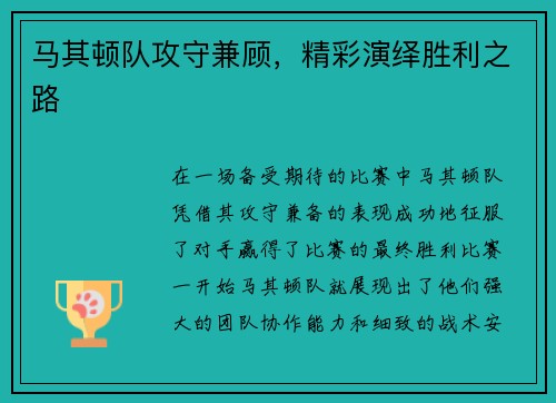 马其顿队攻守兼顾，精彩演绎胜利之路