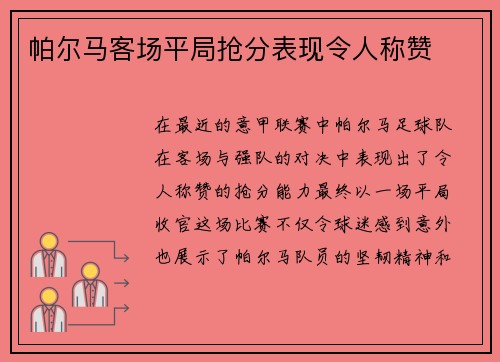 帕尔马客场平局抢分表现令人称赞