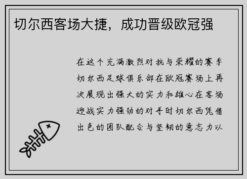切尔西客场大捷，成功晋级欧冠强