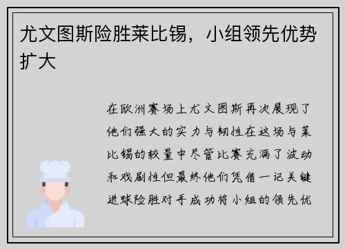 尤文图斯险胜莱比锡，小组领先优势扩大