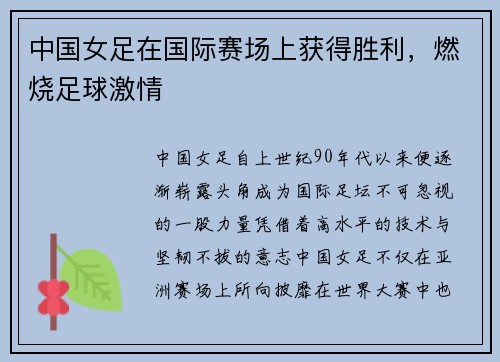 中国女足在国际赛场上获得胜利，燃烧足球激情