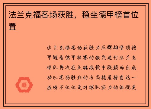 法兰克福客场获胜，稳坐德甲榜首位置