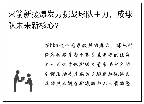 火箭新援爆发力挑战球队主力，成球队未来新核心？