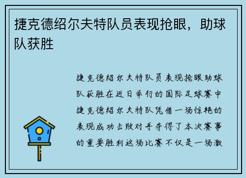 捷克德绍尔夫特队员表现抢眼，助球队获胜