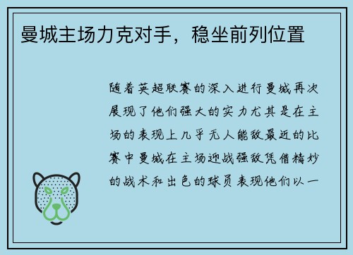 曼城主场力克对手，稳坐前列位置