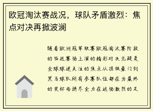 欧冠淘汰赛战况，球队矛盾激烈：焦点对决再掀波澜