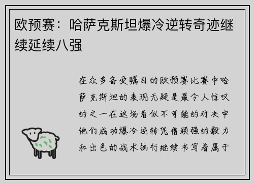 欧预赛：哈萨克斯坦爆冷逆转奇迹继续延续八强