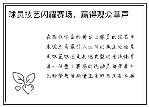 球员技艺闪耀赛场，赢得观众掌声