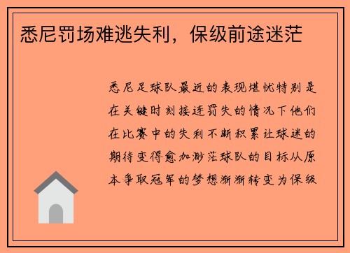 悉尼罚场难逃失利，保级前途迷茫