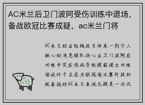 AC米兰后卫门波阿受伤训练中退场，备战欧冠比赛成疑，ac米兰门将
